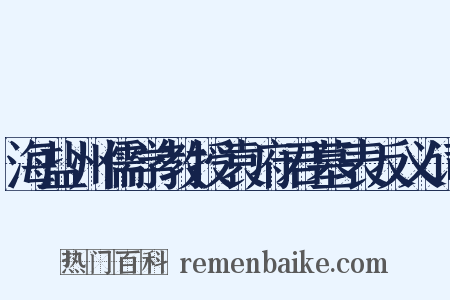 海盐州儒学教授袁府君墓表反义词是什么意思的图片